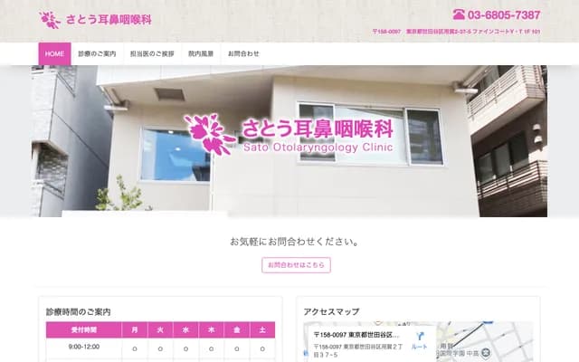 사토 이비인후과 - 도쿄도 세타가야구 요가 2-37-5