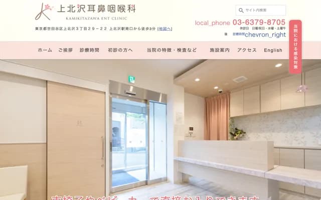 가미키타자와 이비인후과 - 도쿄도 세타가야구 가미키타자와 3-29-22
