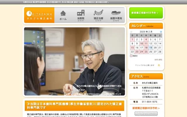 北泽矫正牙科齿列咬合诊所 - 北海道札幌市白石区南郷通1丁目北1-1白石医疗3楼