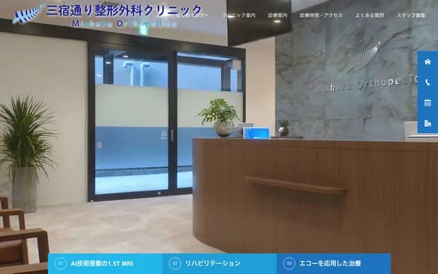 미슈쿠도리 정형외과 클리닉