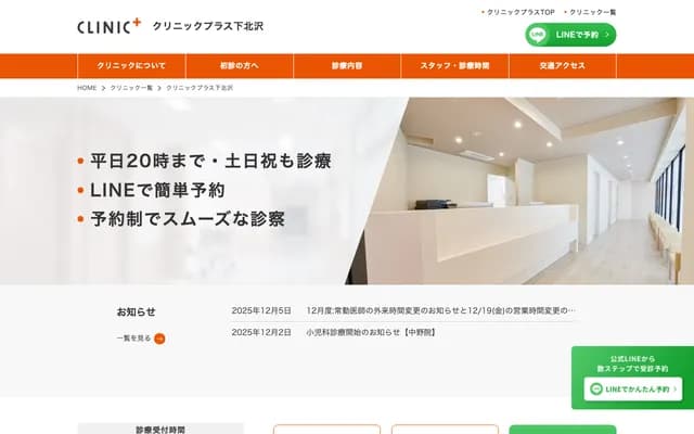 클리닉 플러스 시모키타자와 - 도쿄도 세타가야구 기타자와 2-24-5