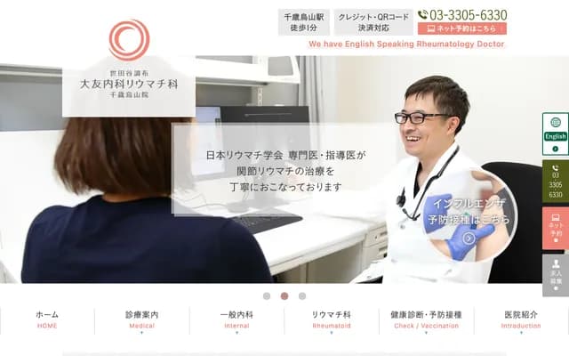 세타가야 초후 오토모 내과·류마티스과 치토세카라스야마원