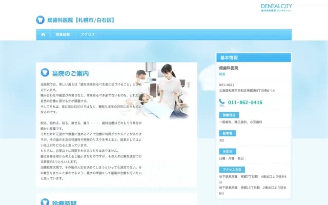 畑牙科诊所 - 北海道札幌市白石区南郷通9丁目南6-14