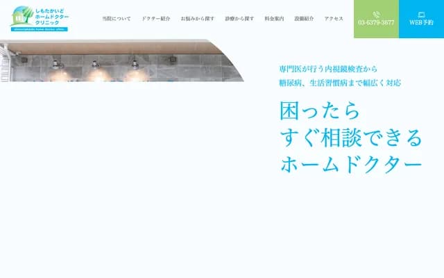 시모타카이도 홈 닥터 클리닉 - 도쿄도 세타가야구 아카츠츠미 5-30-15