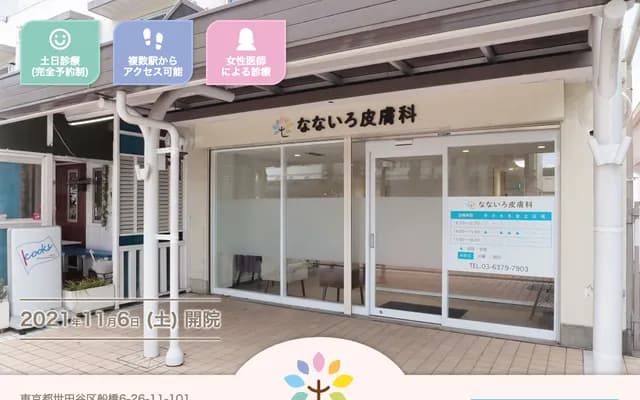 나나이로 피부과 - 도쿄도 세타가야구 후나바시 6-26-11