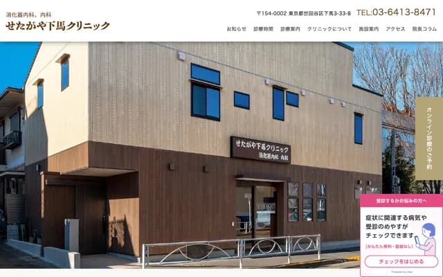세타가야 시모우마 클리닉 - 도쿄도 세타가야구 시모우마 3-33-8