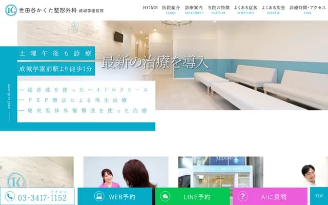 세타가야 가쿠타 정형외과 세이조가쿠엔마에원