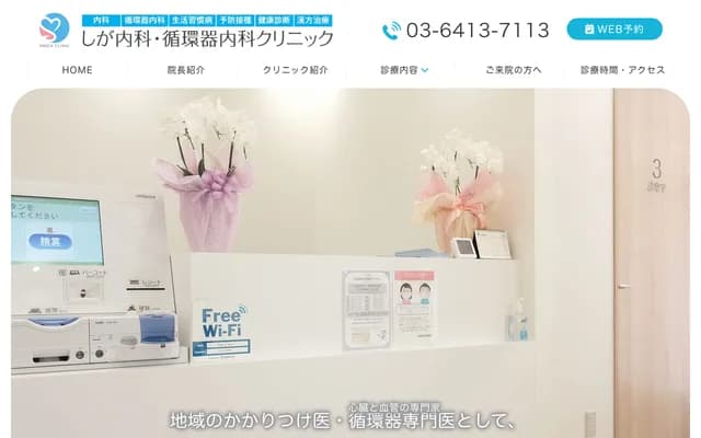 시가 내과·순환기내과 클리닉 - 도쿄도 세타가야구 교도 1-12-6
