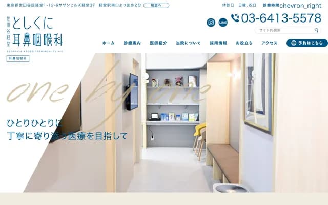 세타가야 교도 토시쿠니 이비인후과 - 도쿄도 세타가야구 교도 1-12-6