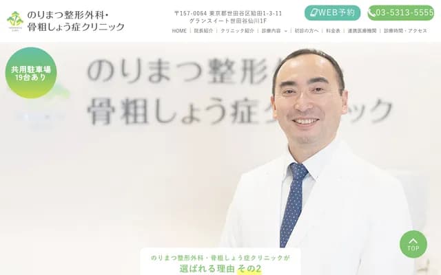 노리마츠 정형외과·골다공증 클리닉