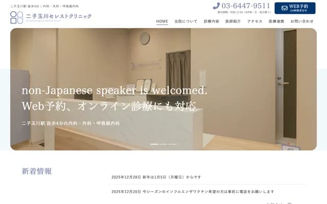 후타코타마가와 세레스트 클리닉