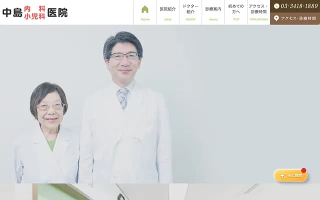 나카지마 내과 소아과 의원