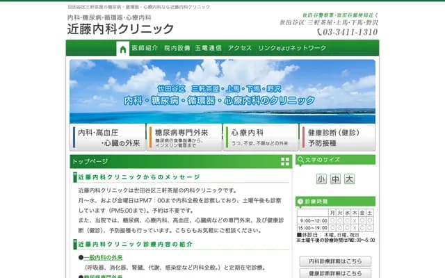 콘도 내과 클리닉 - 도쿄도 세타가야구 카미우마 2-28-16