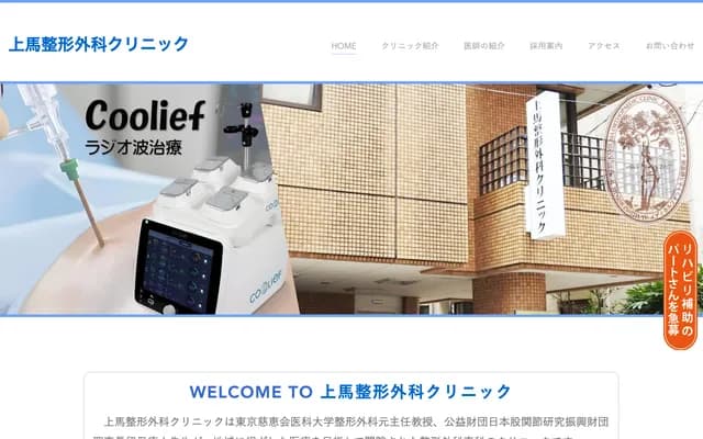 카미우마 정형외과 클리닉 - 도쿄도 세타가야구 카미우마 1-13-11