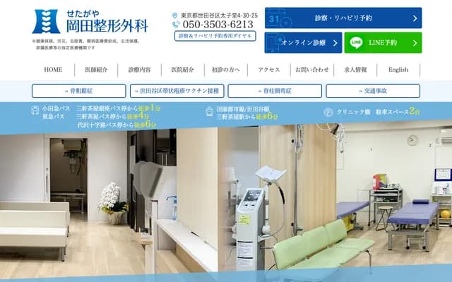 세타가야 오카다 정형외과