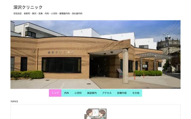 후카사와 클리닉 - 도쿄도 세타가야구 츠루마키 2-39-3