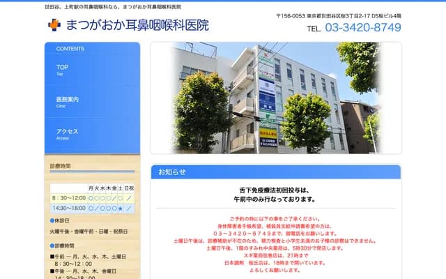 마츠가오카 이비인후과 의원