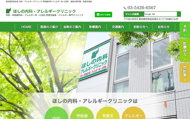 호시노 내과 알레르기 클리닉