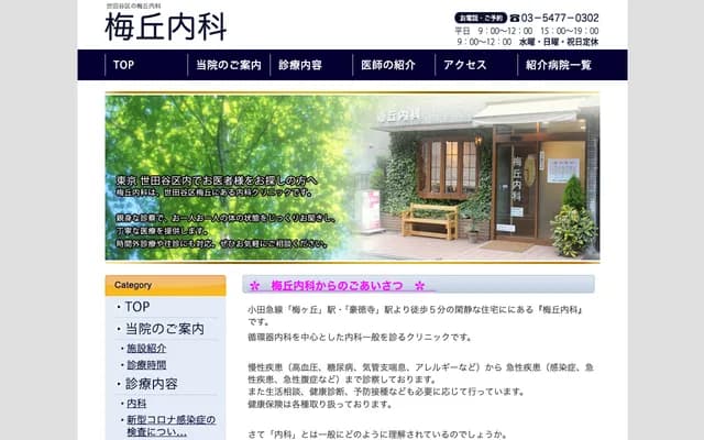 우메가오카 내과