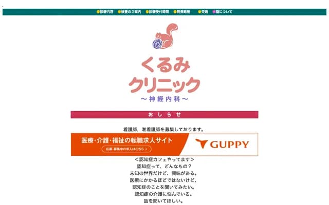 구루미 클리닉 - 도쿄도 세타가야구 오하라 2-23-5