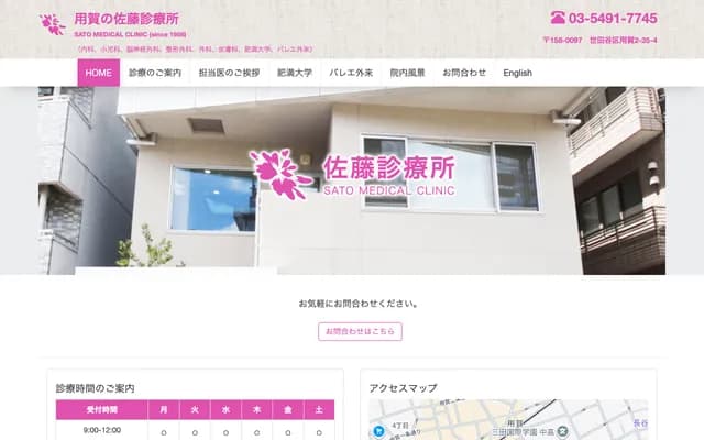 사토 진료소 - 도쿄도 세타가야구 요가 2-35-4