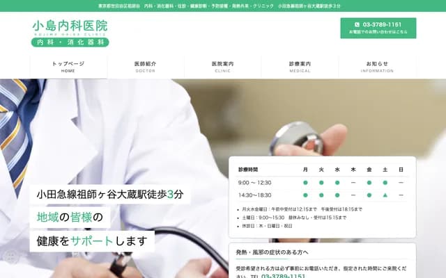 고지마 내과 의원 - 도쿄도 세타가야구 소시가야 3-36-29