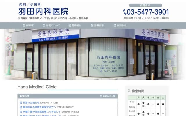하네다 내과 의원 - 도쿄도 세타가야구 고토쿠지 1-46-20