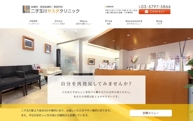 二子玉川安田診所