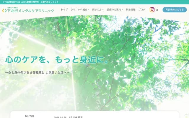 시모키타자와 멘탈 케어 클리닉 - 도쿄도 세타가야구 기타자와 2-23-10