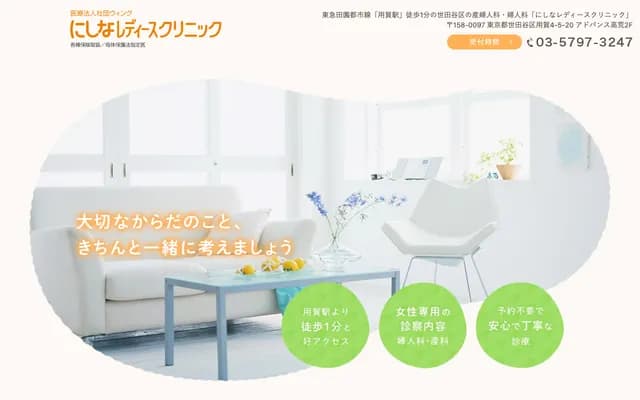 니시나 레이디스 클리닉