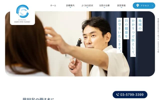 세타가야 아모우 안과 클리닉 - 도쿄도 세타가야구 세타가야 2-3-6
