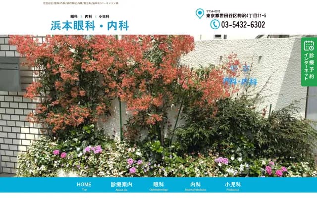 하마모토 안과·내과 - 도쿄도 세타가야구 고마자와 4-21-5