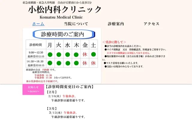 고마츠 내과 클리닉