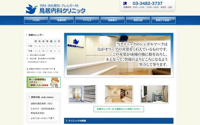 토리이 내과 클리닉 - 도쿄도 세타가야구 세이조 6-5-34