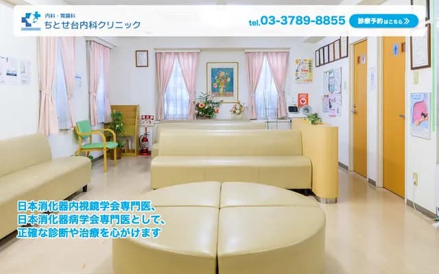 치토세다이 내과 클리닉 - 도쿄도 세타가야구 치토세다이 5-18-10