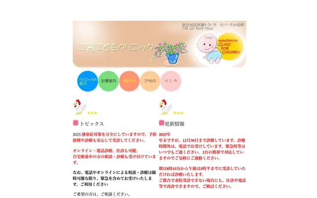 니노미야 코도모 클리닉