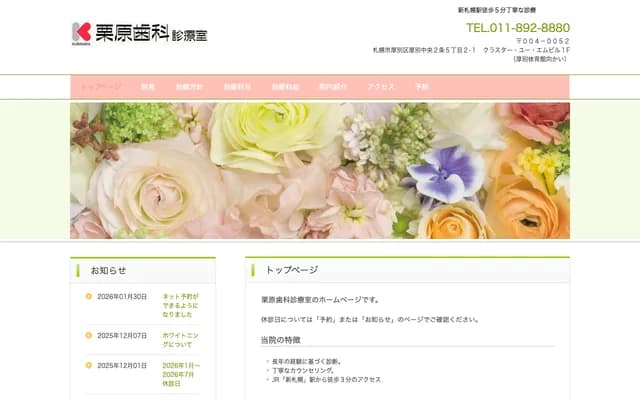 栗原牙科诊疗室 - 北海道札幌市厚别区厚别中央2条5丁目克拉斯特UM大楼