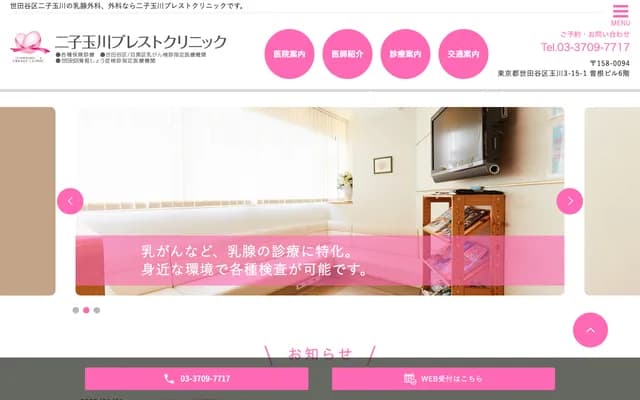 후타코타마가와 브레스트 클리닉