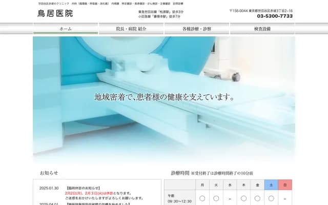 Torii Clinic - 3-2-16 Akazutsumi, Setagaya-ku, Tokyo