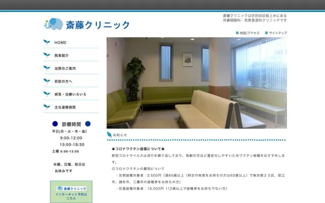 Saito Clinic - 5-20-11 Sakura-Josui, Setagaya-ku, Tokyo