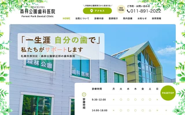 森林公园牙科诊所 - 北海道札幌市厚别区厚别北2条5丁目1番12号森林公园公园城镇中心