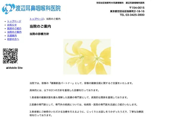 와타나베 이비인후과의원