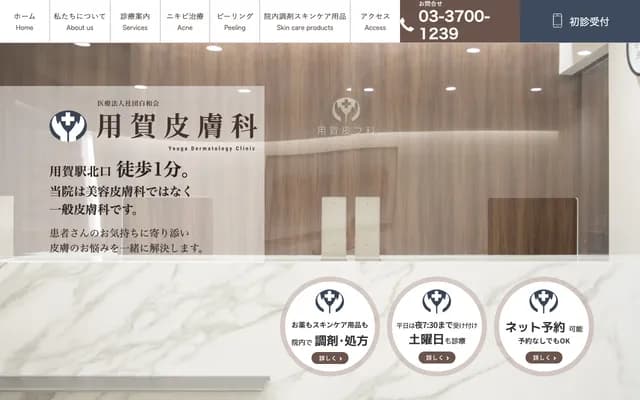 用賀皮膚科