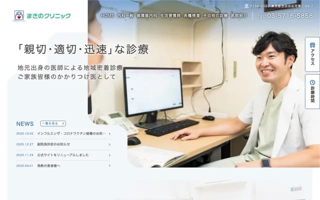 Makino Clinic - 2-38-7 Yoga, Setagaya-ku, Tokyo