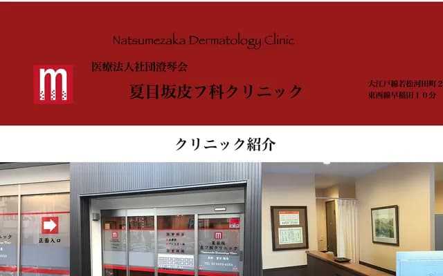 Natsumezaka Dermatology Clinic