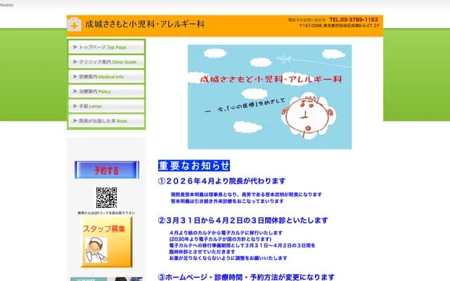 Seijo Sasamoto Pediatrics and Allergy Clinic - 6-5-27 Seijo, Setagaya-ku, Tokyo