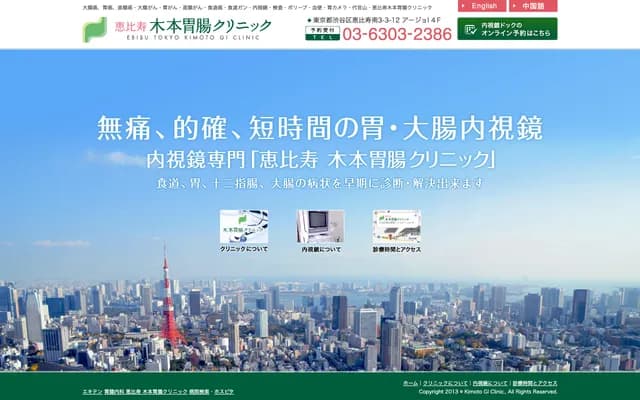 Ebisu Kimoto Gastroenterology Clinic - 3-3-12 Ebisuминами, Shibuya-ku, Tokyo