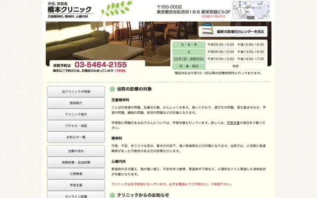 Hashimoto Clinic - 1-8-8 Shibuya, Shibuya-ku, Tokyo