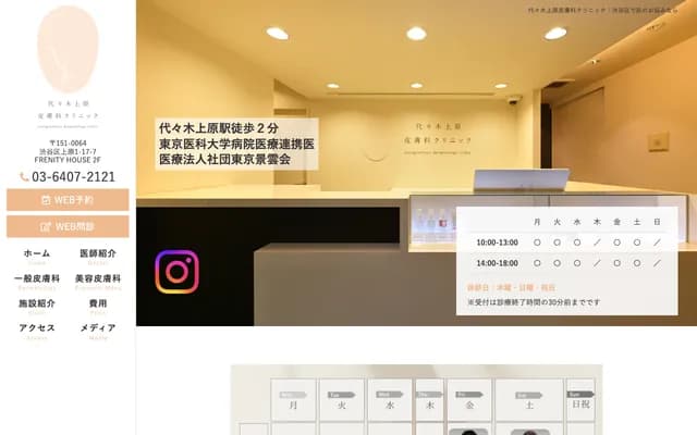 代々木上原皮肤科诊所 - 东京都涩谷区上原1-17-7