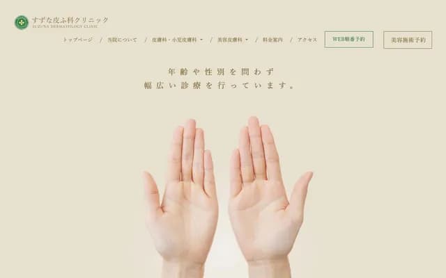 铃菜皮肤科诊所 - 东京都涩谷区幡ケ谷2-18-1